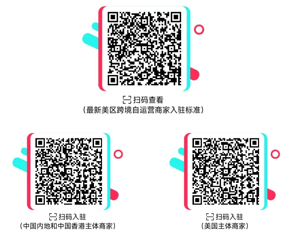 最新必看 | TikTok Shop美区跨境商家入驻标准及保证金政策更新