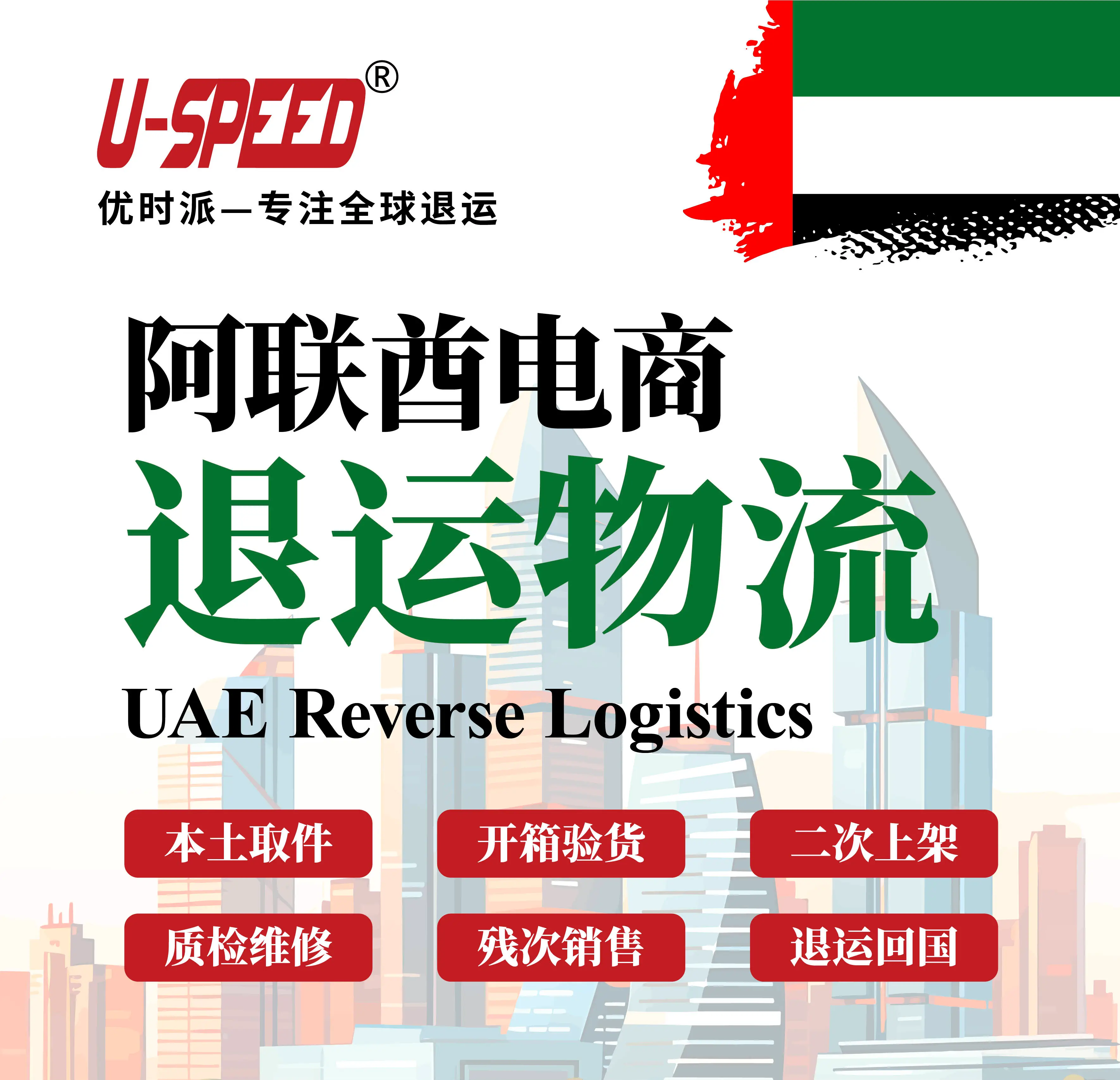 阿联酋退运物流有哪些？都有哪些服务？