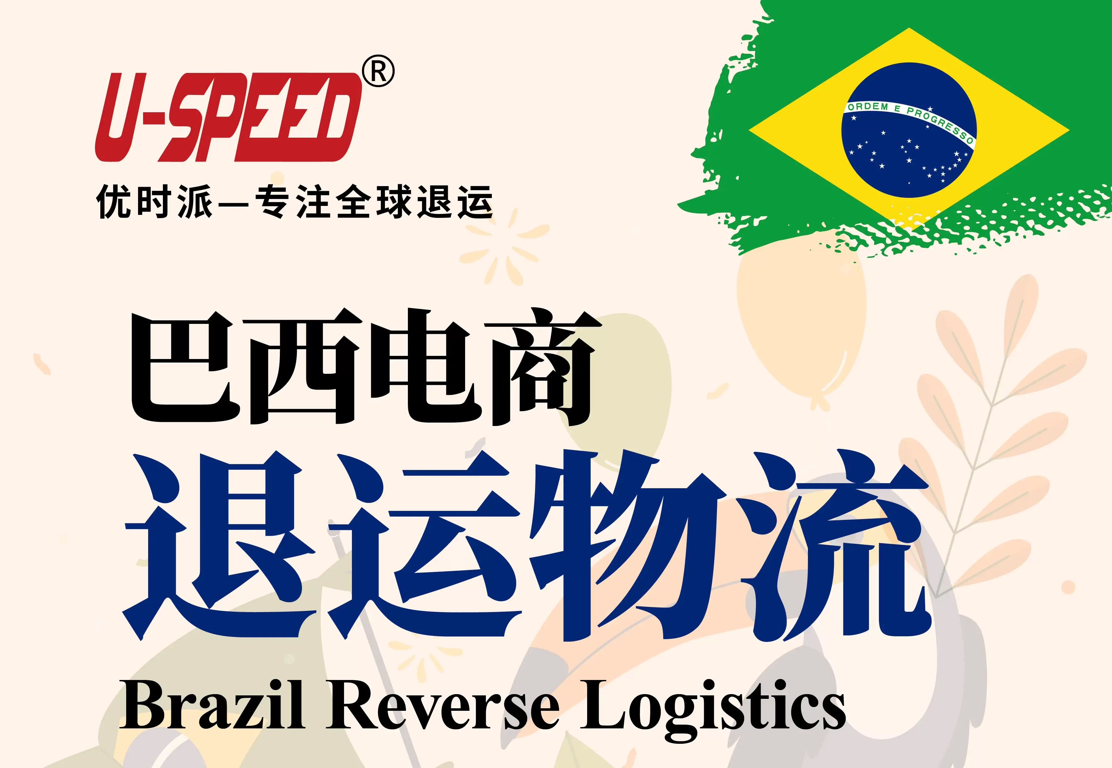 巴西退运服务费多少钱？出口巴西的订单退货怎么处理？